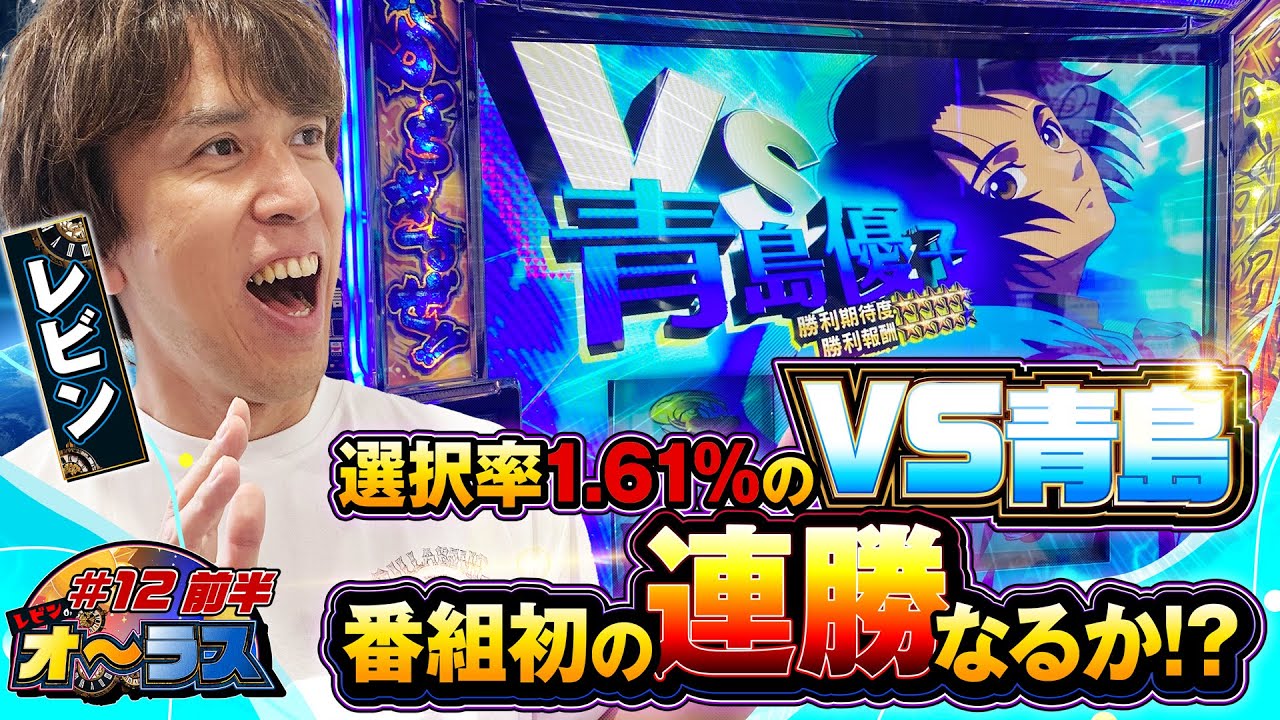 【VS青島⁉︎バトル選択率は1.61%⁉︎番組初の連勝に向けて】レビンのオーラス12＜前編＞【スマスロモンキーターンV】【サイトセブンTV】