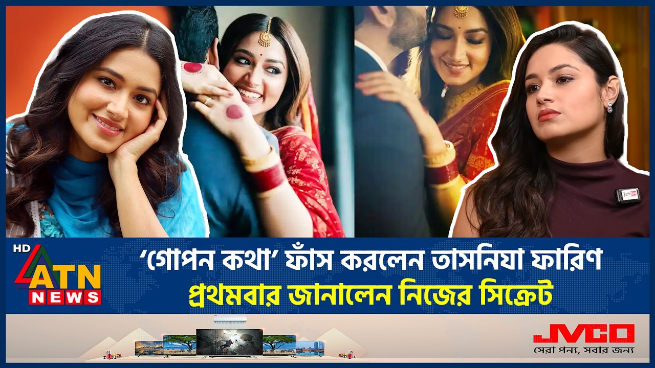 ‘গোপন কথা’ ফাঁস করলেন ফারিণ, প্রথমবার জানালেন নিজের সিক্রেট | Tasnia Farin | Dhallywood | ATN News