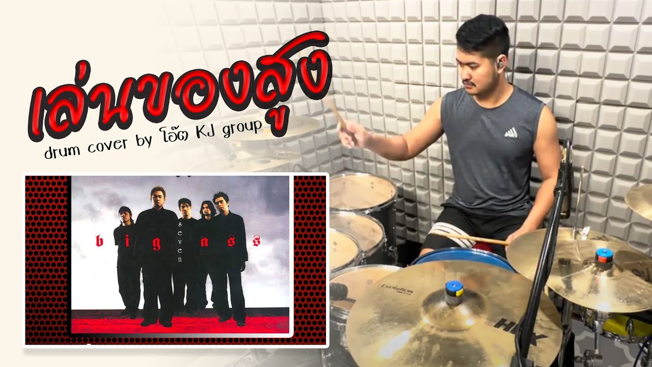 เล่นของสูง - Big Ass  | Drum Cover | โอ๊ต KJ Group