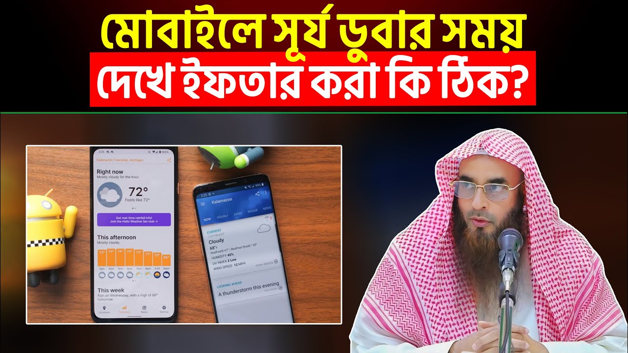 মোবাইলে সূর্য ডুবার সময় দেখে ইফতার করা কি ঠিক? শায়খ মতিউর রহমান মাদানী