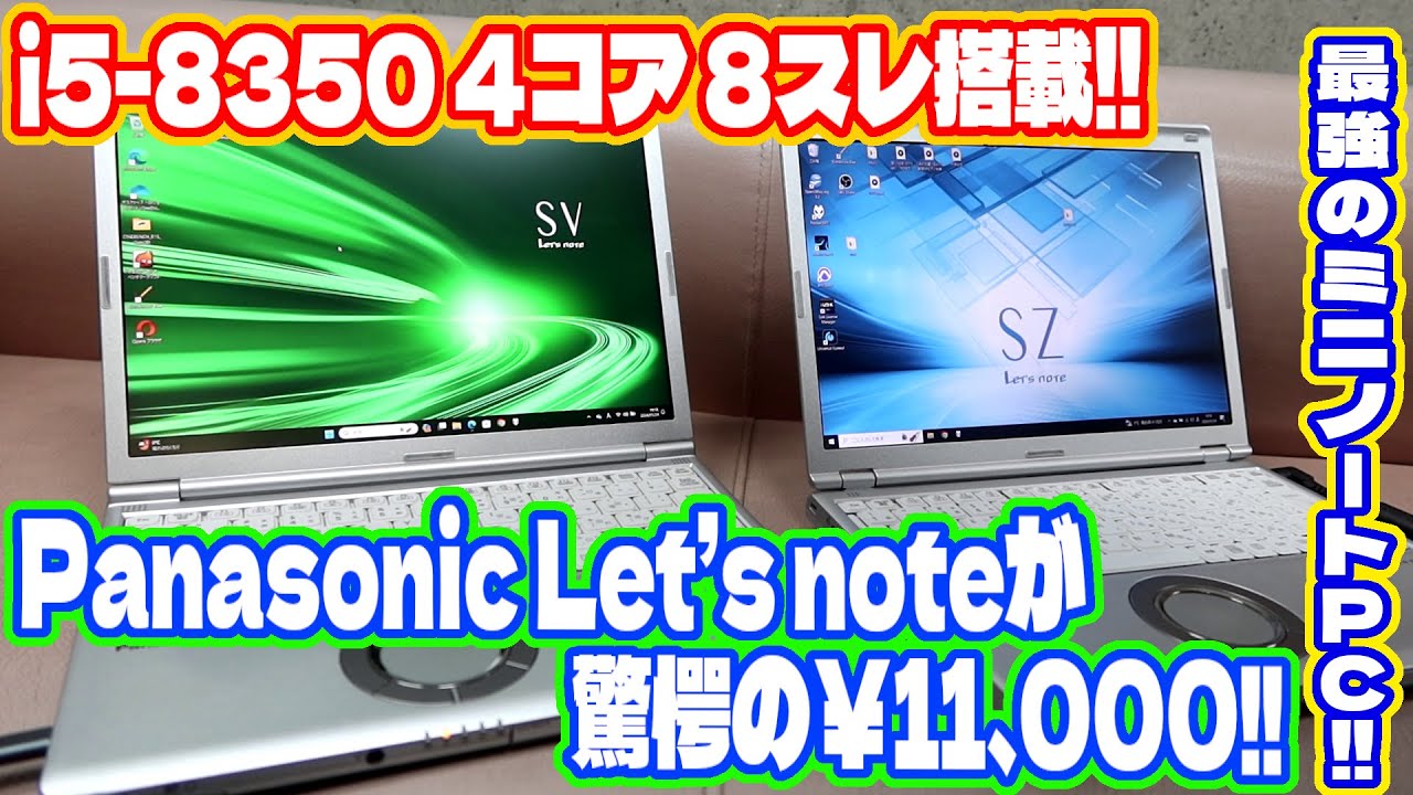 Windows11対応の激安レッツノートをレビューします。パナソニック Let's note SV7 Core i5 8350U