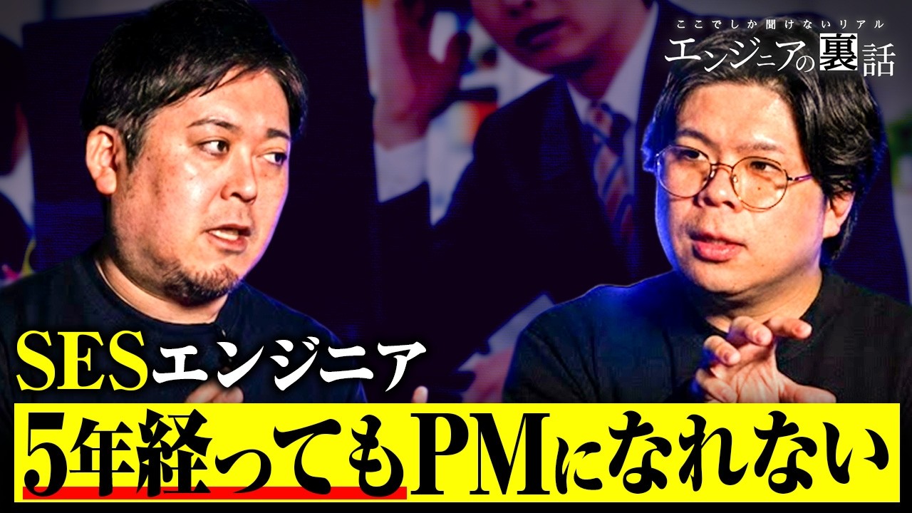 5年も経験のあるSESエンジニアがなぜ今も下流で働いているのか？