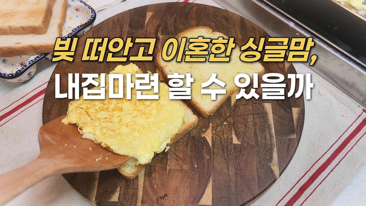 하루벌어 하루사는 싱글맘, 내집마련 할 수 있을까? | 생각지 못했던 집초대 | 알뜰하게 집밥 해먹기 #싱글맘싱글웨이 #싱글맘요리 #싱글맘