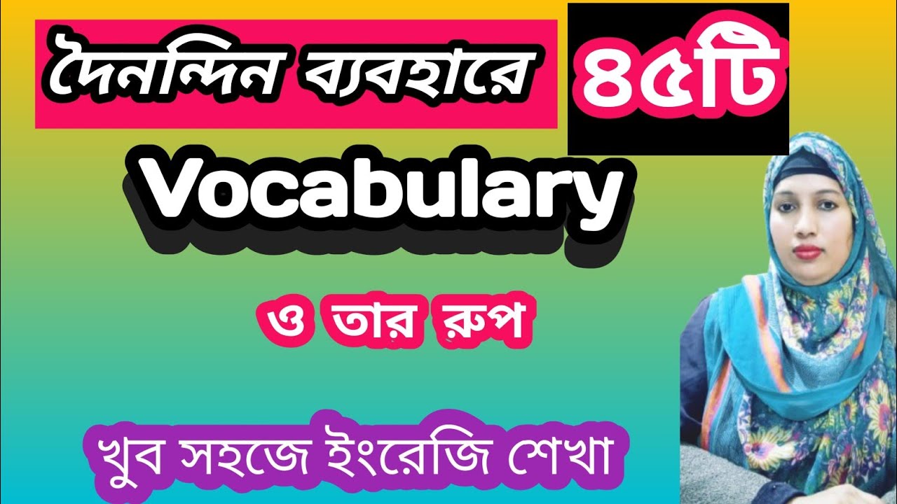 দৈনন্দিন ব্যবহারে ৪৫টি Vocabulary  ও তার রুপ || Vocabulary || Arifa's English Care  