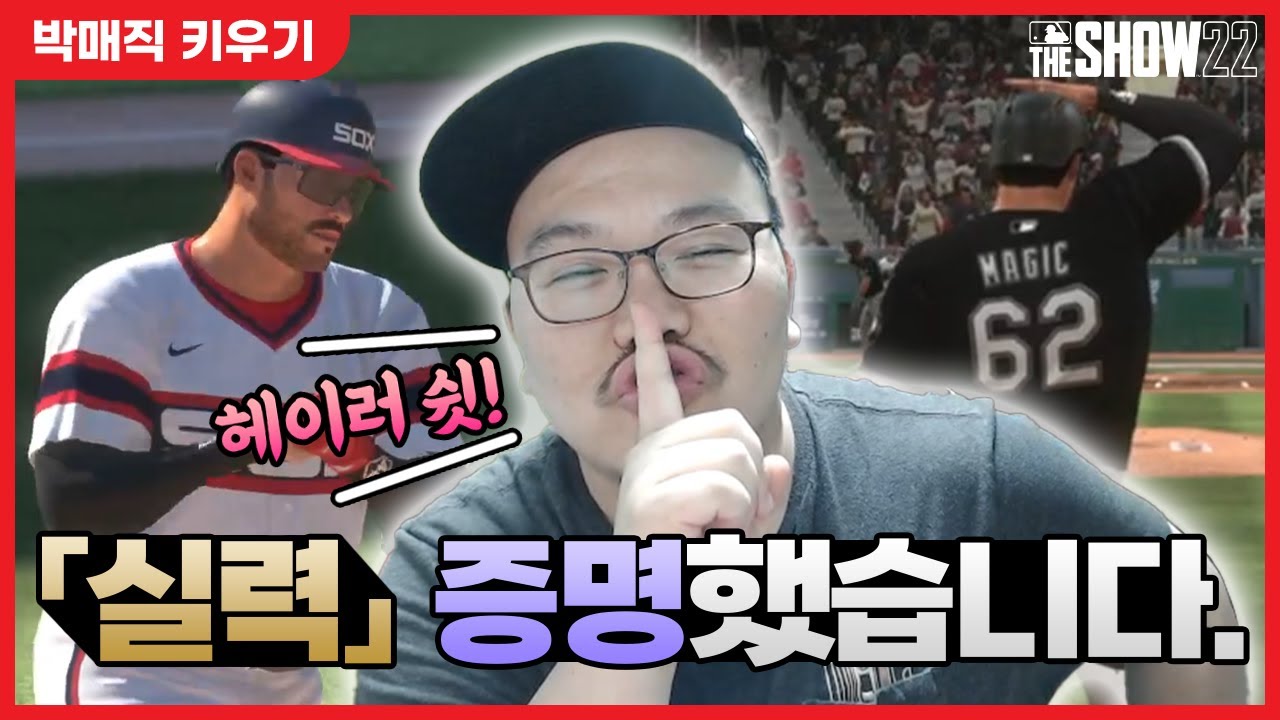 오직 성적으로 박매직 안티팬들 조용하게 만들겠습니다. - 더쇼22 박매직 키우기 #9