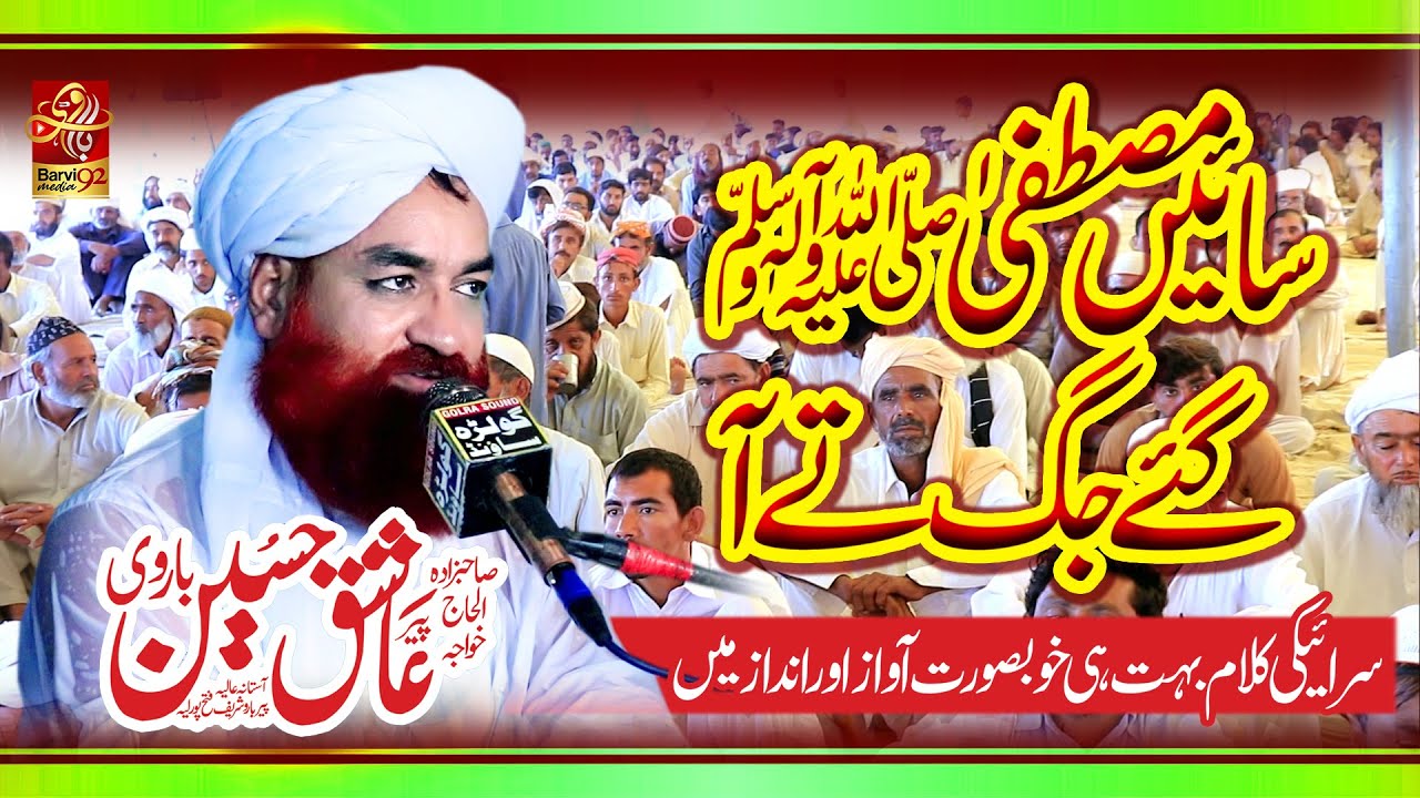 Pir Ashiq Hussain Barvi Beautiful New Saraiki Naat 2022 | سائیں مصطفیٰ ﷺگئے جگ تے آ