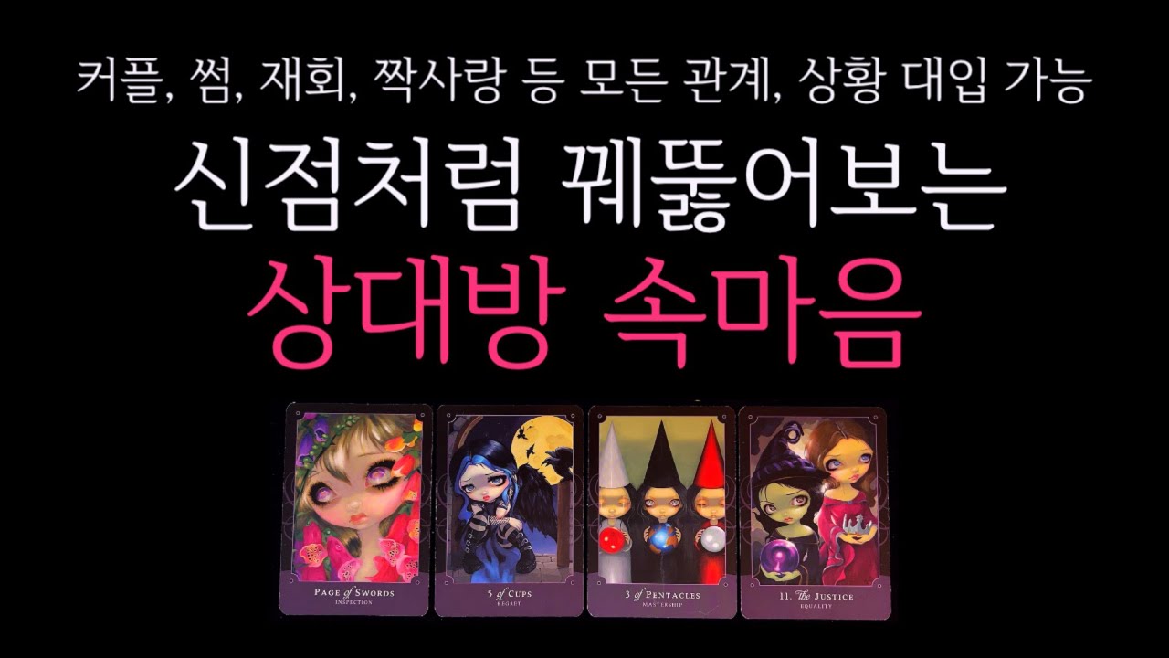 [타로] 🌹정확도 200%♨️ 신점처럼 꿰뚫어보는, 상대방 속마음🔮