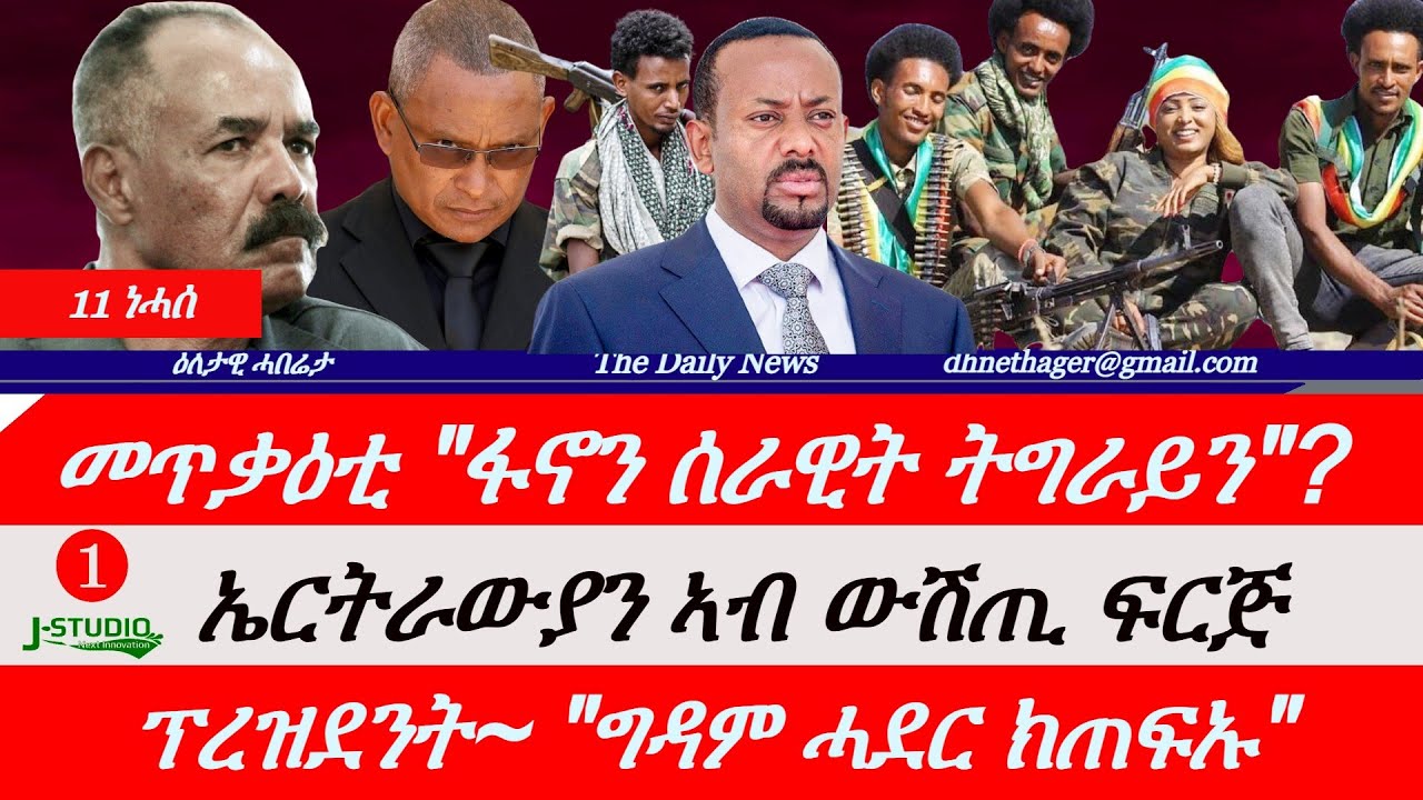 Jstudio News | 11 ነሓሰ || 