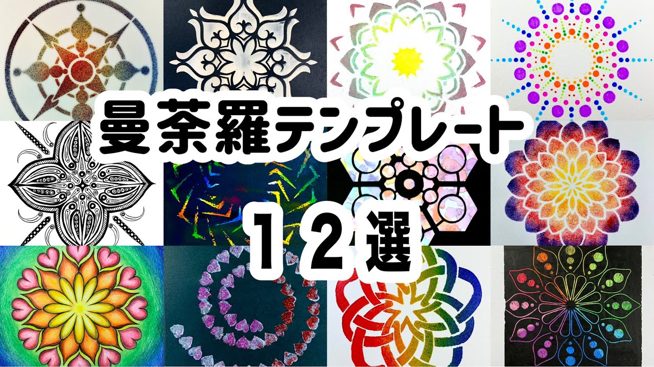 【曼荼羅テンプレート12選】12通りの作品ご紹介 #painting