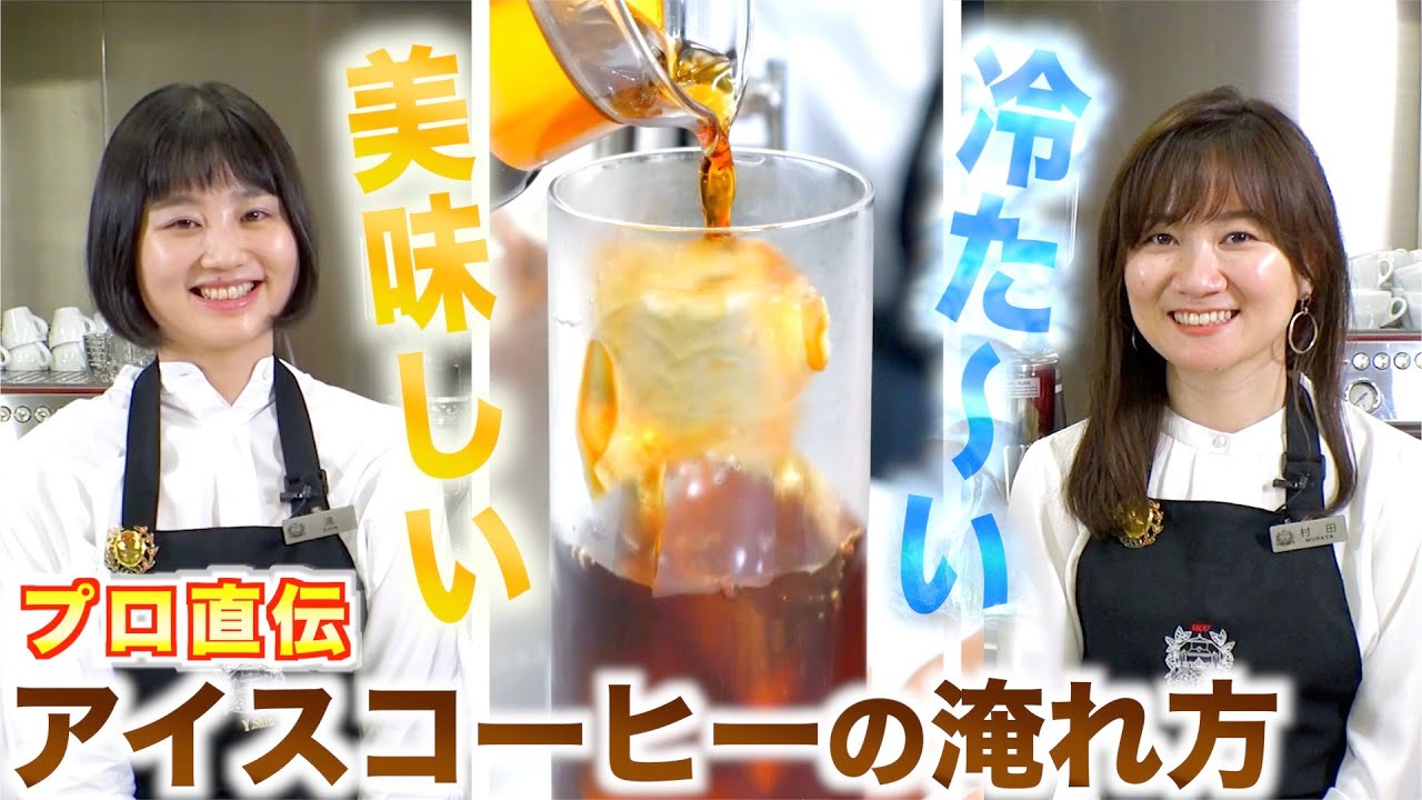 【プロ直伝】アイスコーヒーの美味しい作り方！！ | UCCコーヒーアカデミー