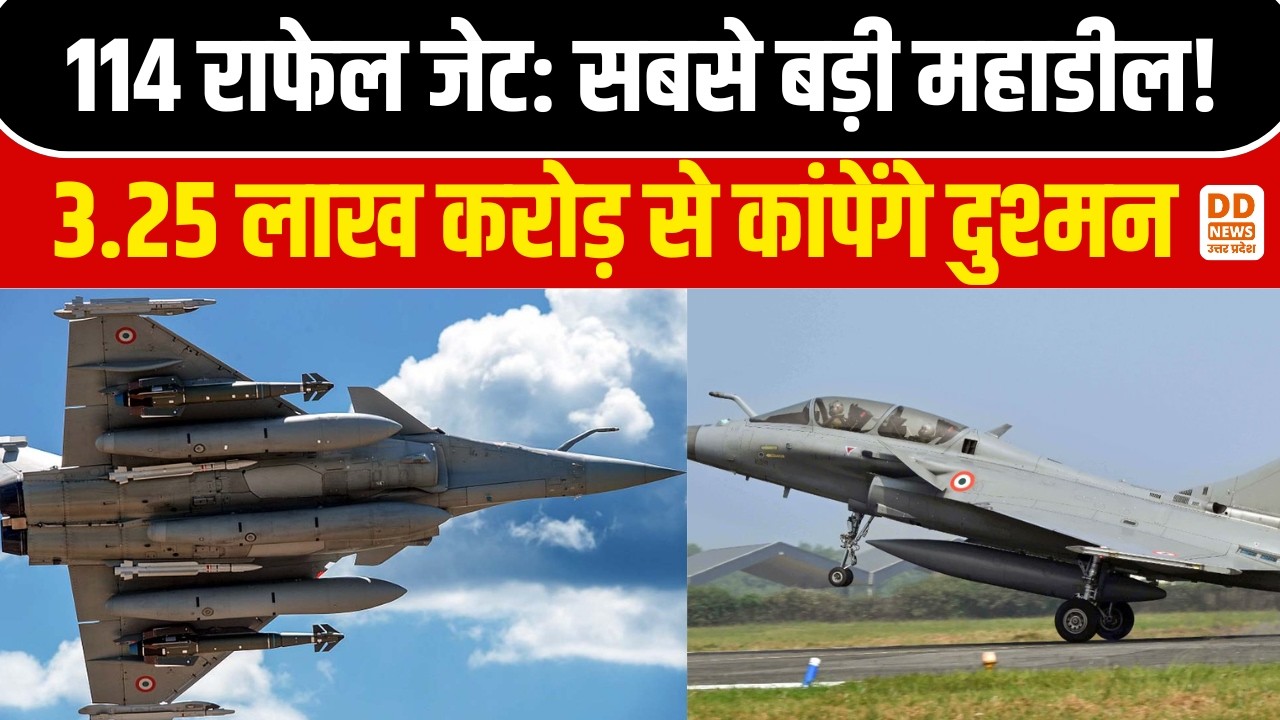 राफेल की महाडील: 114 नए फाइटर जेट्स को मंजूरी! भारत की सबसे बड़ी डिफेंस डील | News 360 | DD News UP