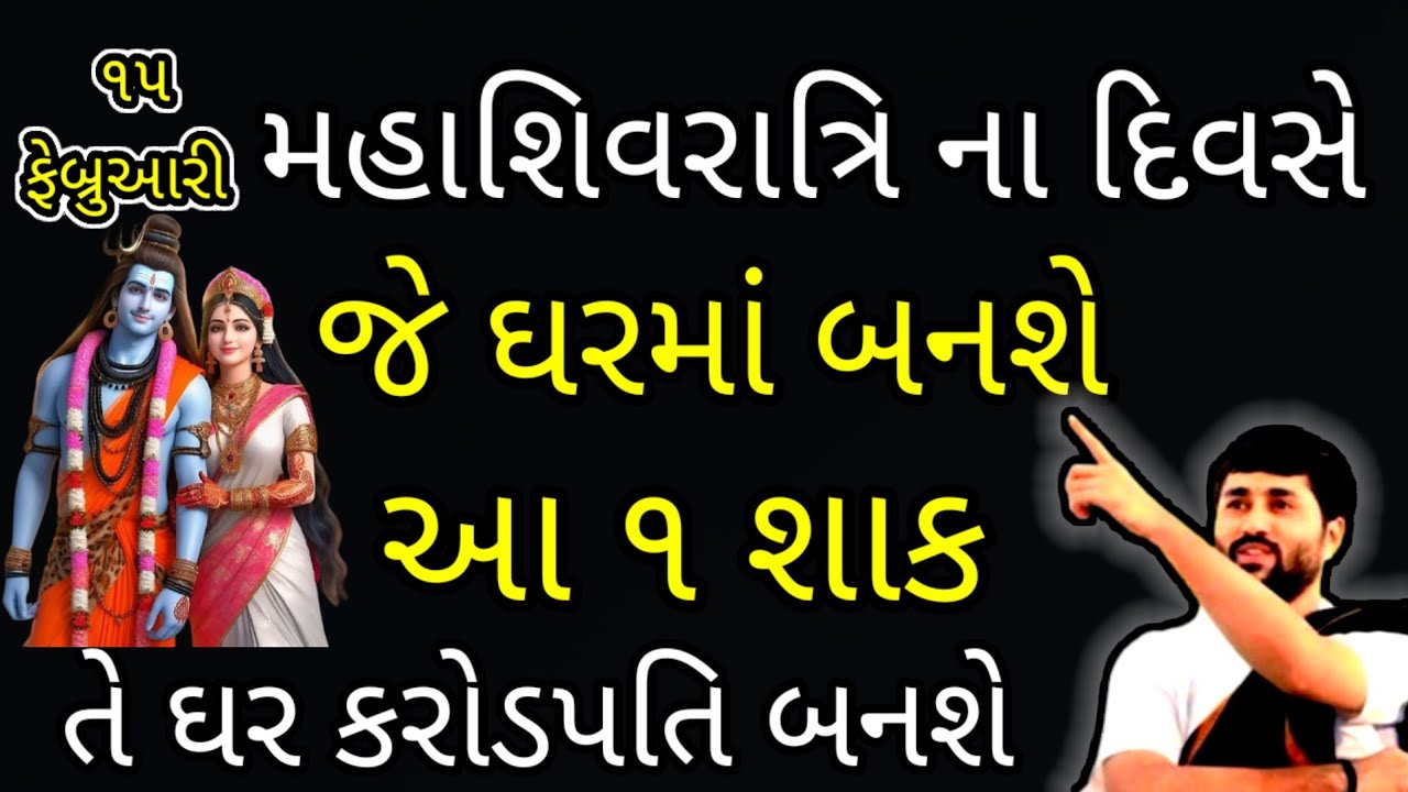 મહાશિવરાત્રિ ના દિવસે જે ઘરમાં બનશે આ શાક તે ઘર કરોડપતિ બનશે | vastu | vastu Shastra 
