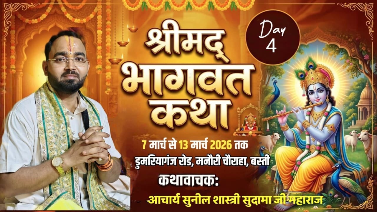 श्रीमद्भागवत कथा🔴LIVE DAY 4 मनौरी चौराहा बस्ती {आचार्य श्री सुनील शास्त्री सुदामा जी महाराज}