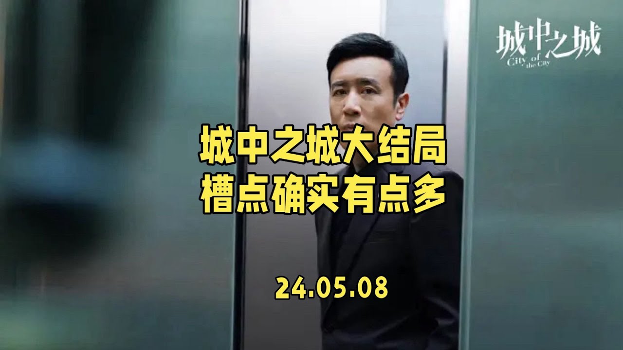 城中之城大结局看完了，槽点属实有点多啊…#城中之城大结局 #城中之城 #城中之城苏见仁 #城中之城人性量心尺 #城中之城全员做局