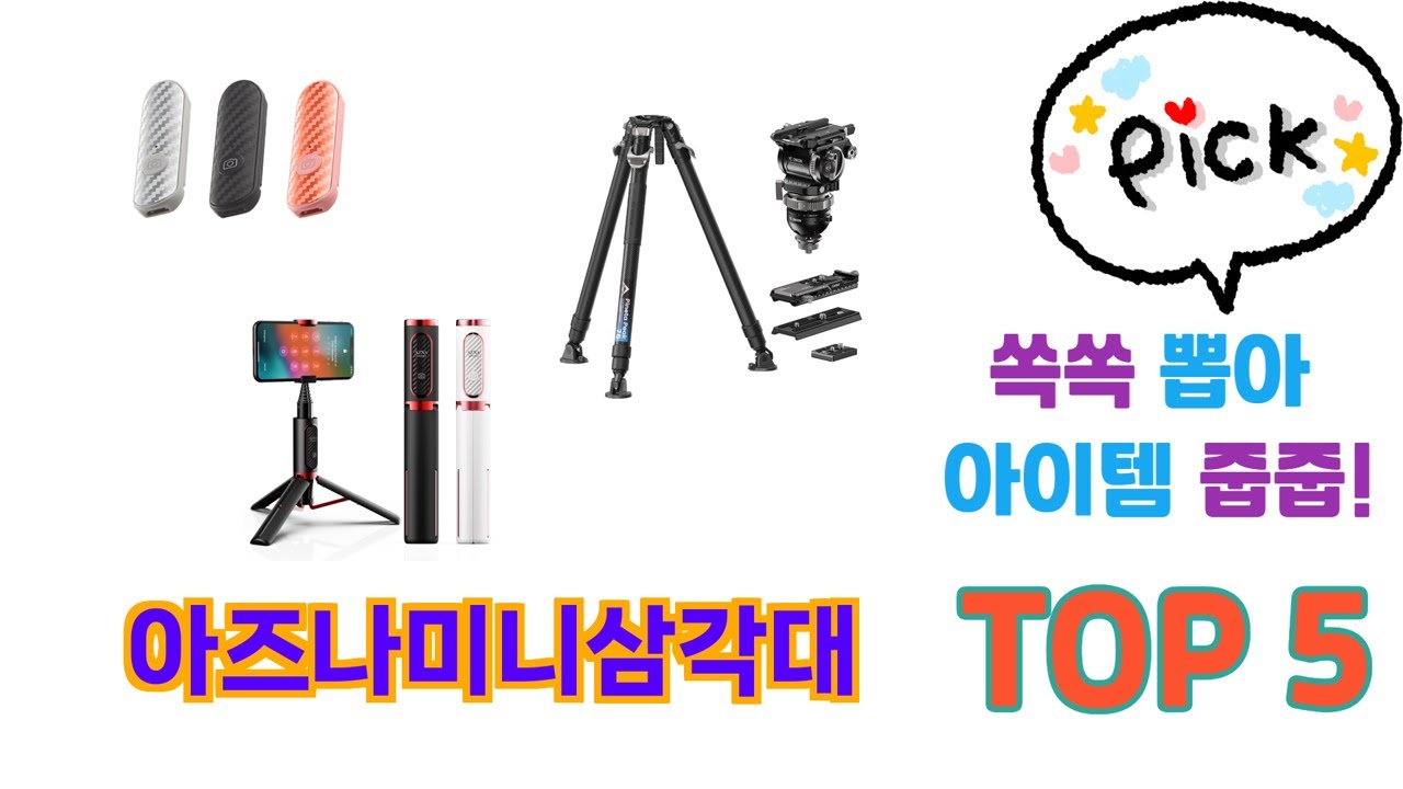 실제 구매 많은 아즈나미니삼각대 추천 5종