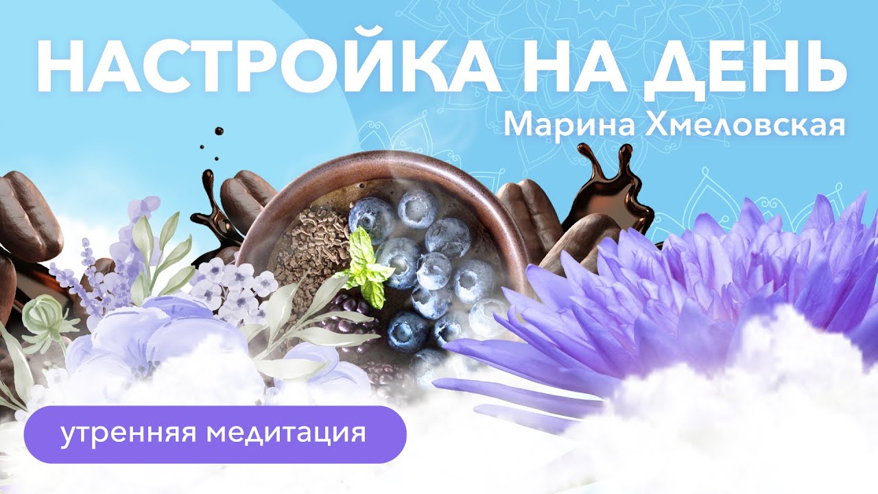 Утренняя медитация. Настройка на лёгкий день в потоке | Марина Хмеловская