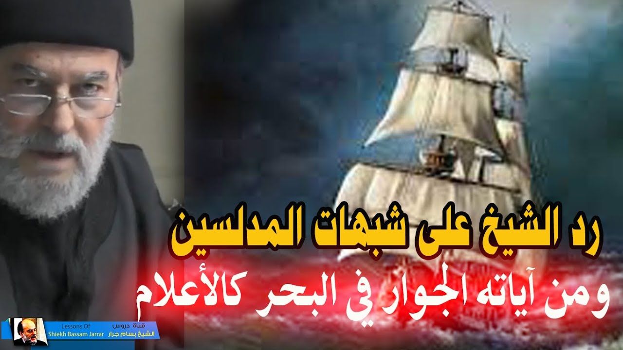 شبهات حول القران الكريم ومن اياته الجوار في البحر كالاعلام