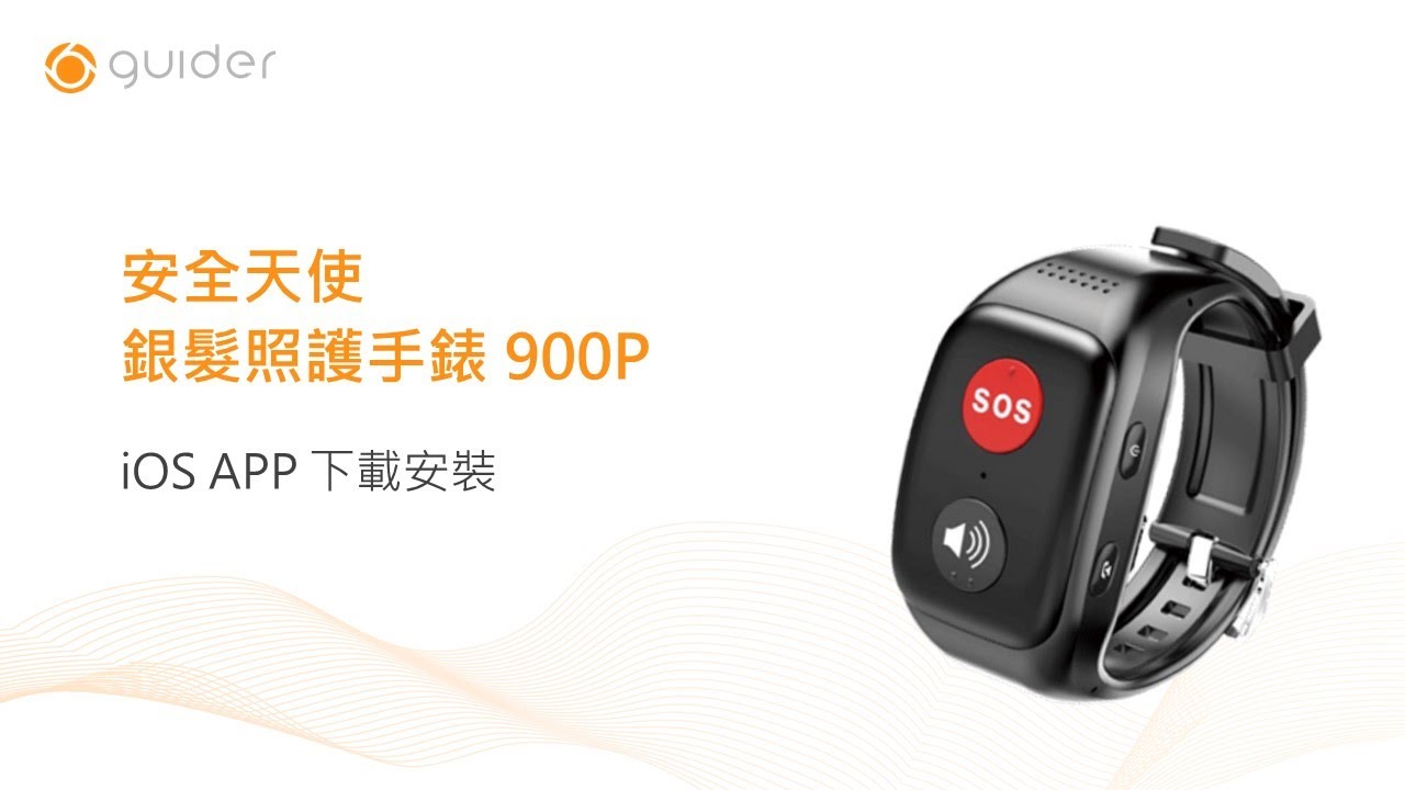 蓋德900P：iOS 系統下載安裝使用教學