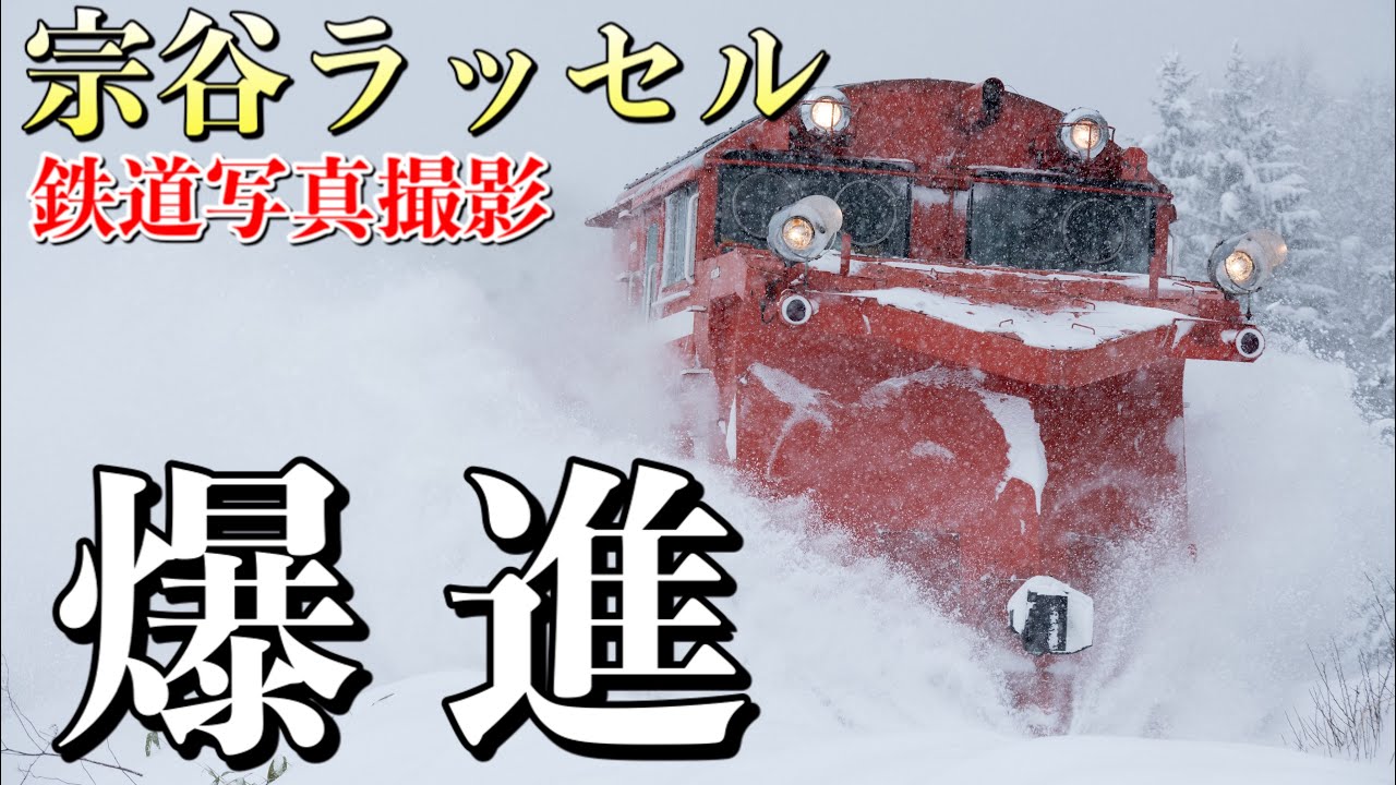 【鉄道写真】爆進！宗谷ラッセルDE15！雪をかきまくるDE15を追いかけ撮影！