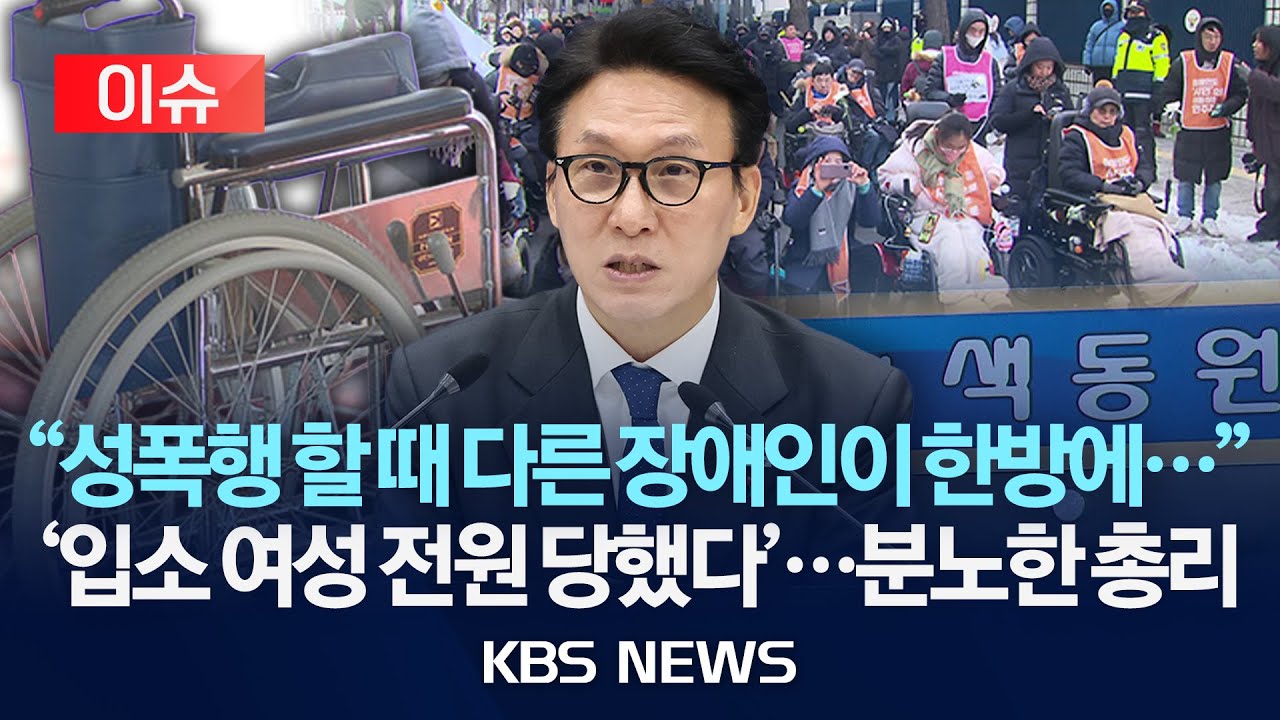 [이슈] '인천판 도가니' 색동원 사건의 전말...'입소 여성 전원 당했다' 분노한 총리의 심야 긴급 지시/2026년 2월 2일(월)/KBS