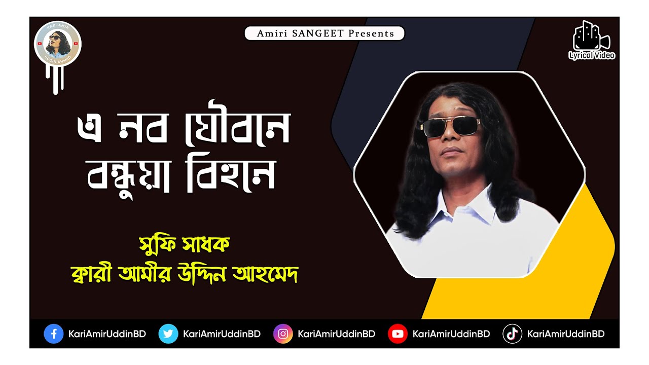 এ নব যৌবনে বন্ধুয়া বিহনে | Ei Nobo Joubone Bondhua Bihone | Kari Amir Uddin Ahmed | Bangla New Song