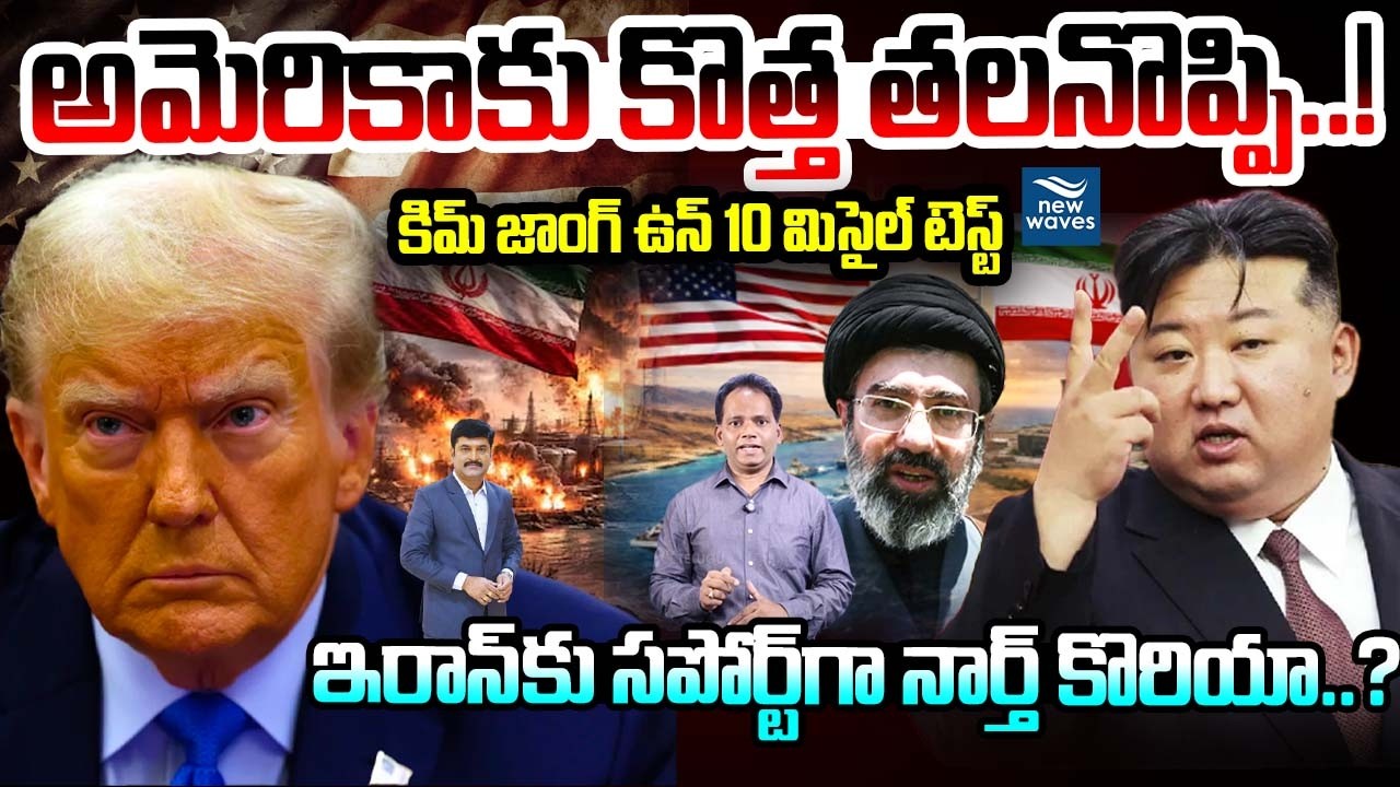 అమెరికాకు కొత్త తలనొప్పి..!కిమ్ జాంగ్ ఉన్ 10 మిసైల్ టెస్ట్ |Kim Jong Un Fires 10 Missiles Amid Irann