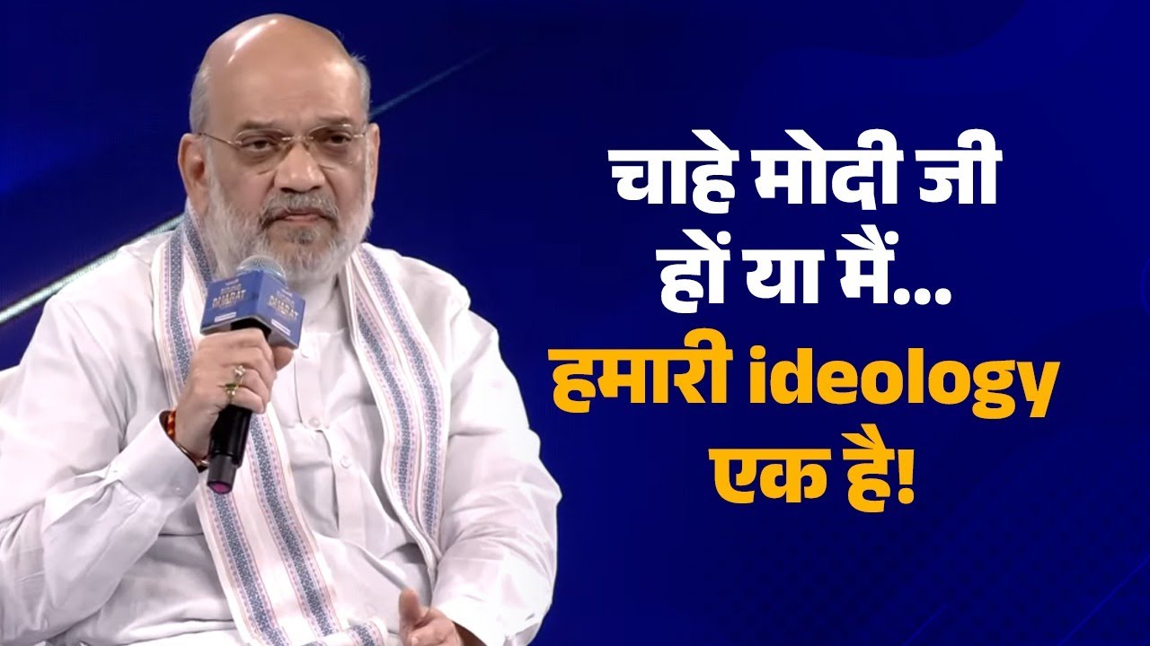 चाहे Modi जी हों या मैं ...हमारी ideology एक है | HM Amit Shah | News 18 | PM Modi | Ideology