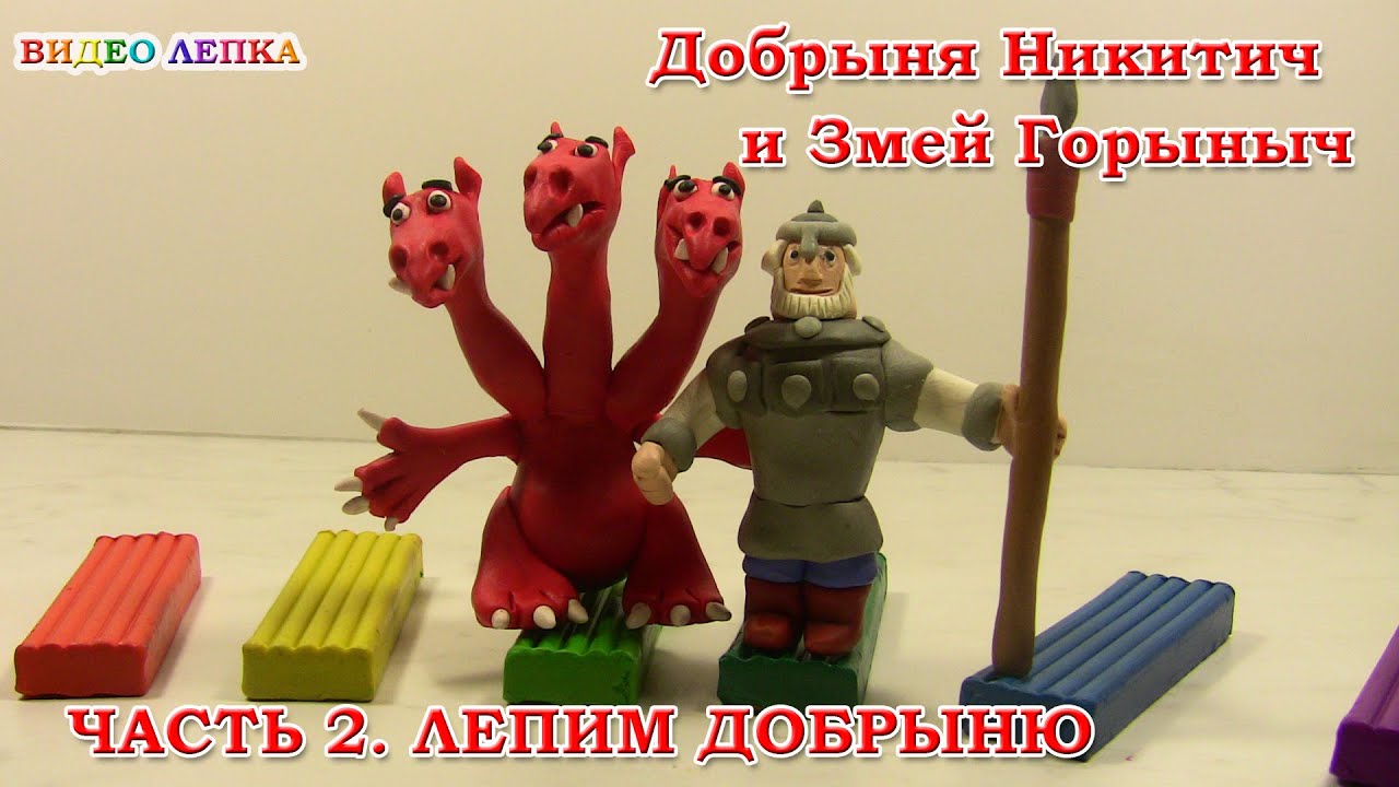 Добрыня Никитич - Лепим из пластилина | Видео Лепка