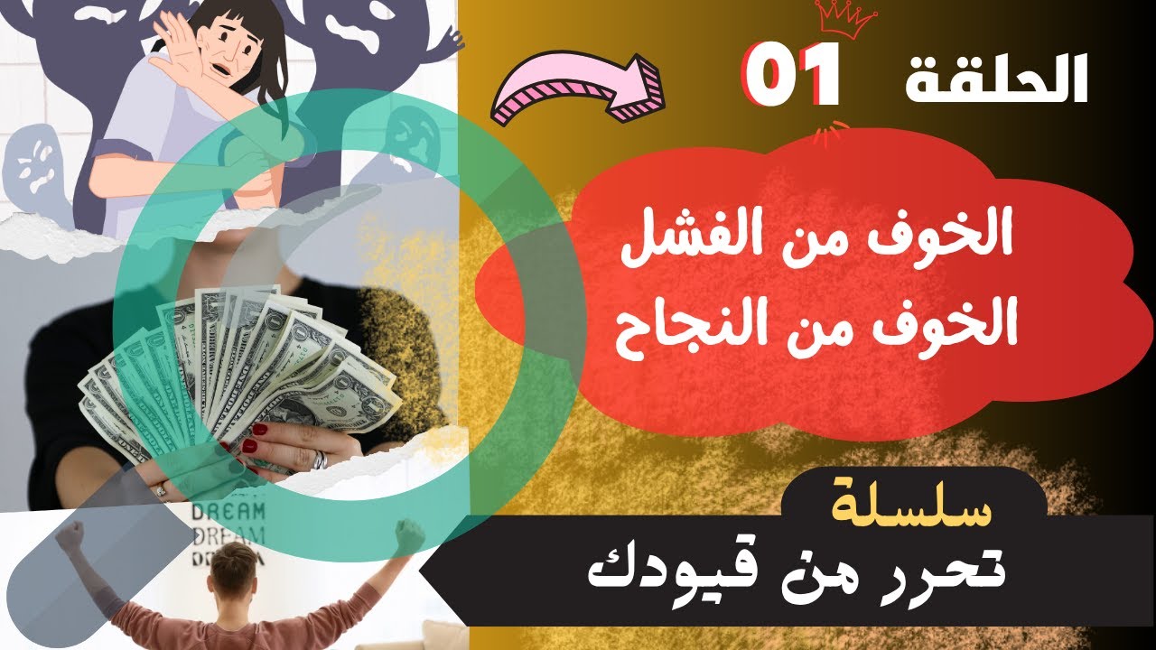 تحرر من قيودك: الجزء 1 | الخوف من الفشل أو النجاح: تحدّاه وعِش حلمك!