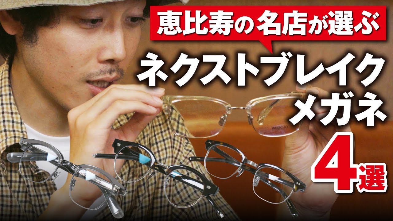 恵比寿の名店が選ぶネクストブレイクメガネ4選