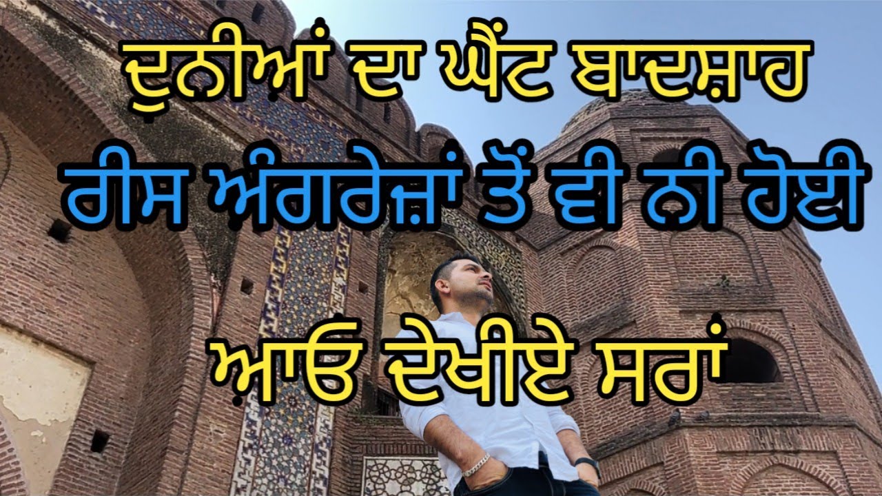ਸ਼ੇਰ ਸ਼ਾਹ ਸੂਰੀ ਦੀ ਸਰਾਂ| Sher Shah Suri rest house| Harbhej Sidhu| Sukhjinder Lopon| history sher sha