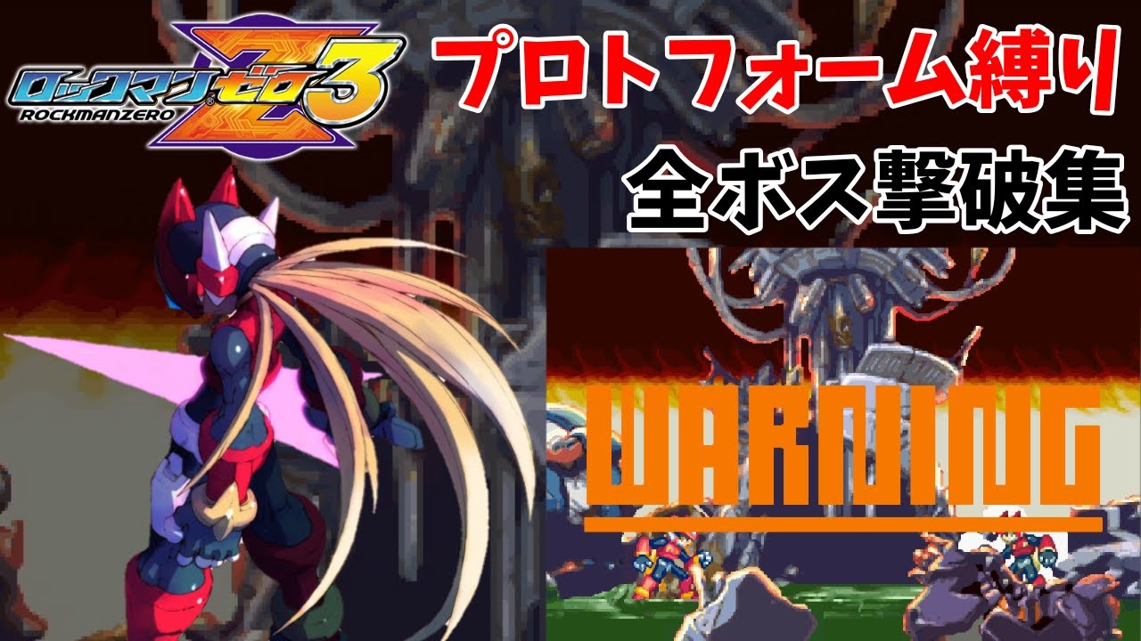 【No Damage】プロトフォーム縛り 全ボス撃破集 MegaMan Zero 3 protoform only【ロックマンゼロ3】