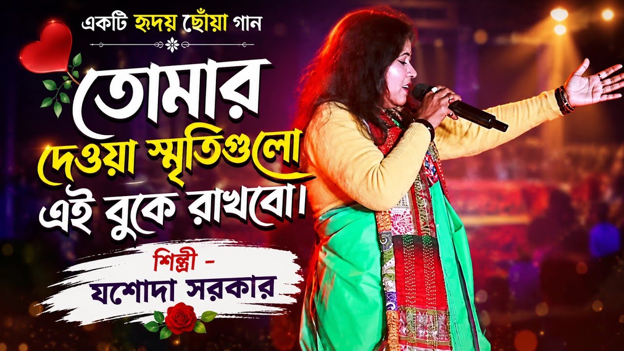 আজও বেঁচে আছি আমি তুমি আছো ভুলে/ajao bache achi ami tumi acho vule / vairal video # (-jasoda Sarkar)