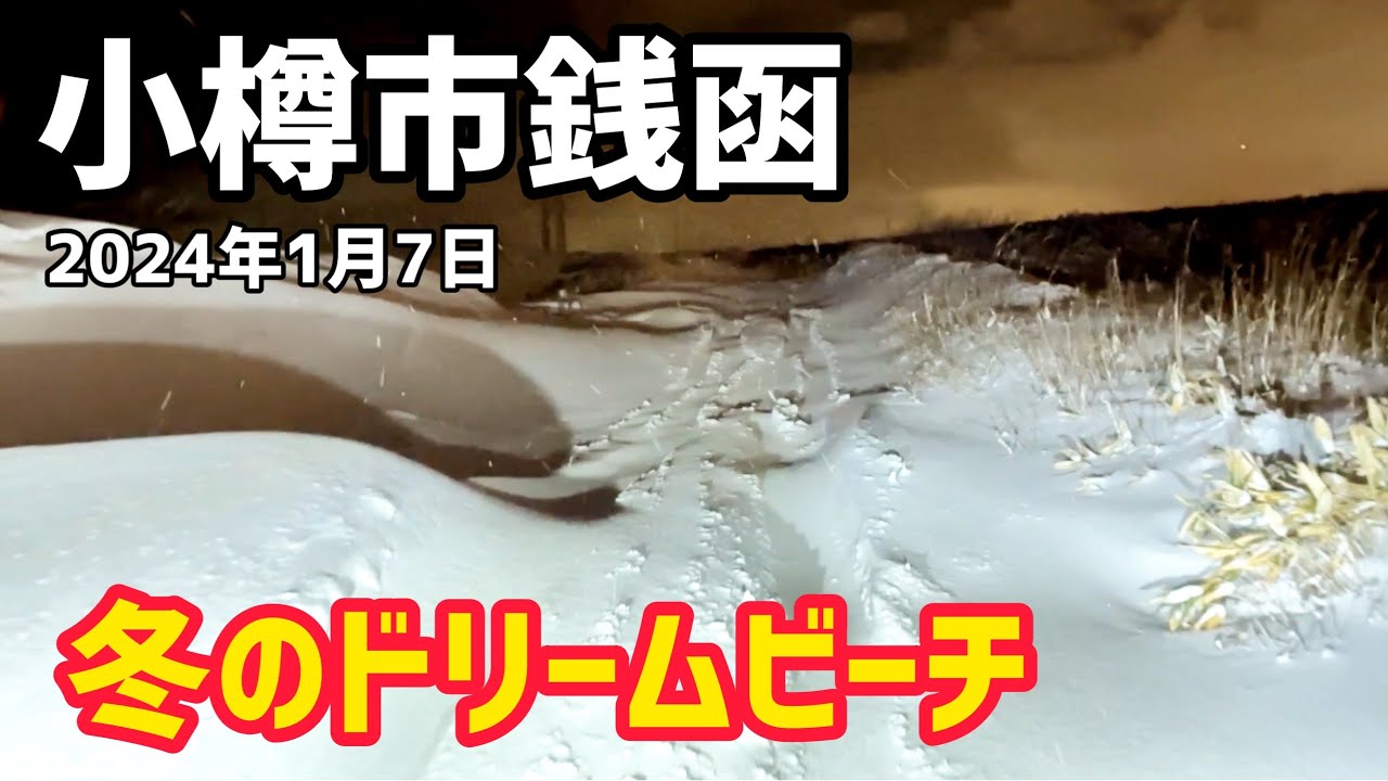 大雪が降った小樽市のドリームビーチを走ってみた