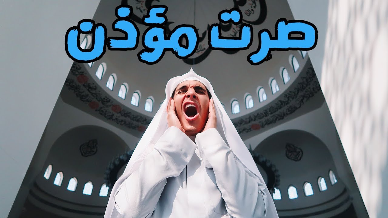 أنا مؤذن 🕌 #عمر_يجرب