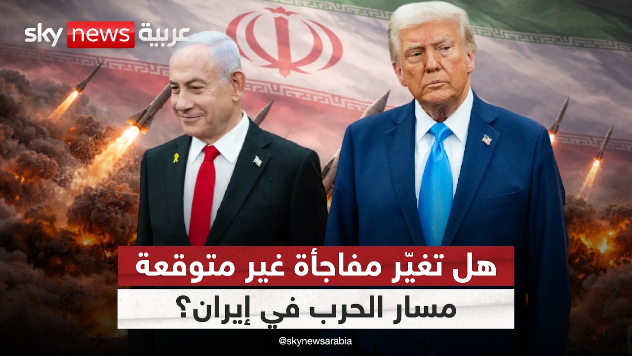 بعد تصريحات نتنياهو بأنها قد تنتهي سريعًا.. هل تحسم مفاجأة ميدانية الحرب مع إيران؟