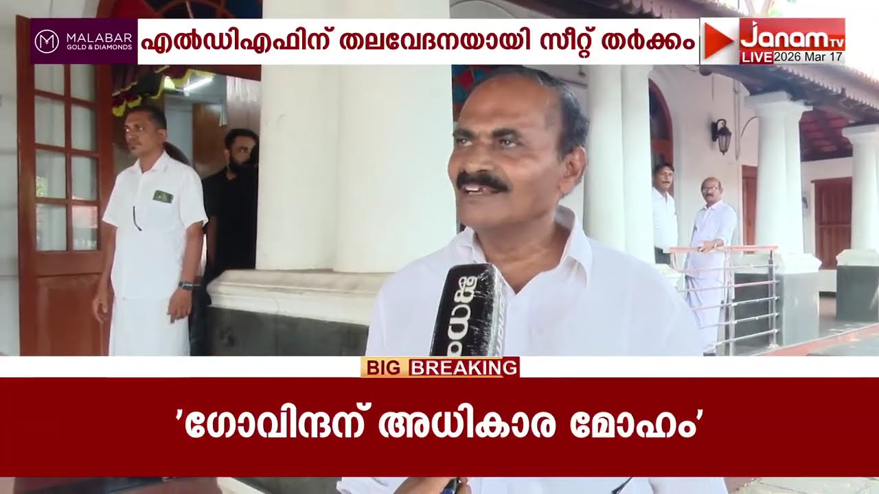 ഘടകകക്ഷികളിൽ സീറ്റ് തര്‍ക്കം തുടരുന്നത് LDFന് തല വേദനയാവുന്നു | CPM | ELECTION