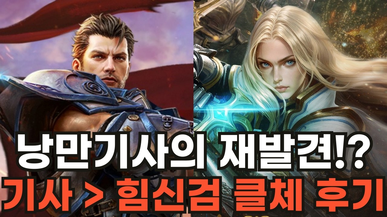 [리니지M] 낭만기사의 재발견!? 4전스6영스기사에서 4전스7영스신성검사로 클래스체인지 후기~!
