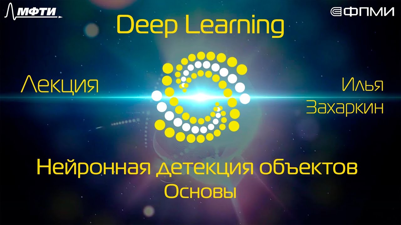 Лекция. Нейронная детекция объектов. Основы.