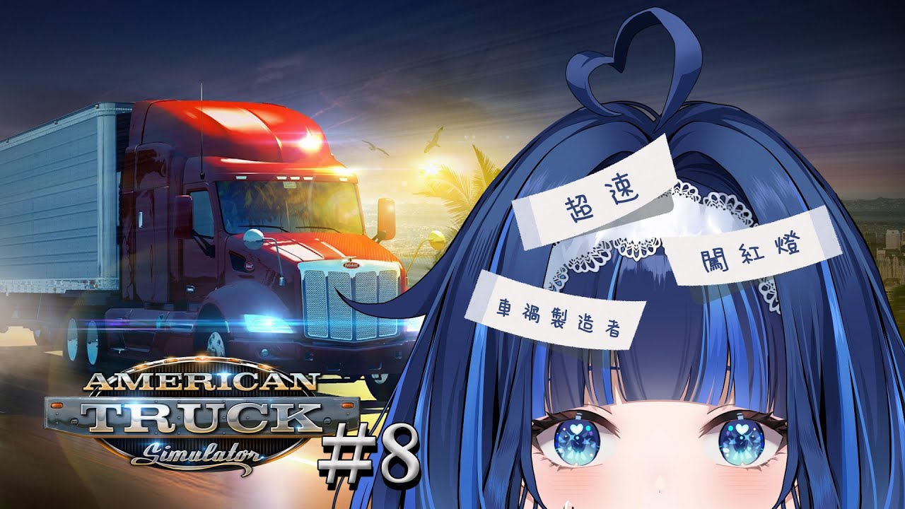 【美國卡車模擬】#8 沒有懲罰只有尖叫【夢見アラシ】