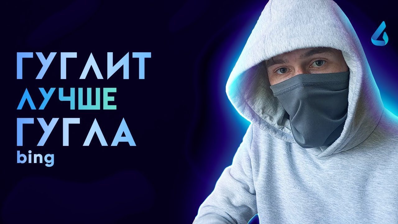 ГУГЛИТ ЛУЧШЕ ГУГЛА // Лучший инструмент программиста - BingAI