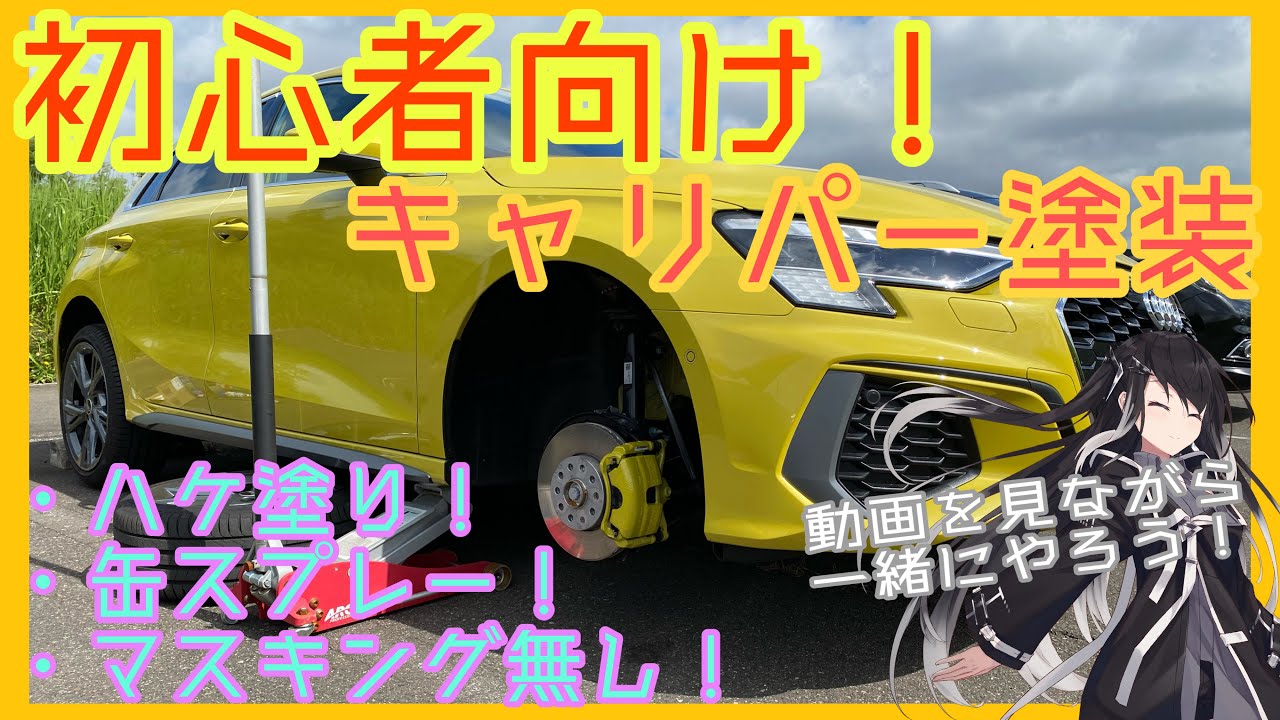 【初心者向け】缶スプレー マスキング無し ハケ塗りで初めてでも安心！キャリパー塗装編！