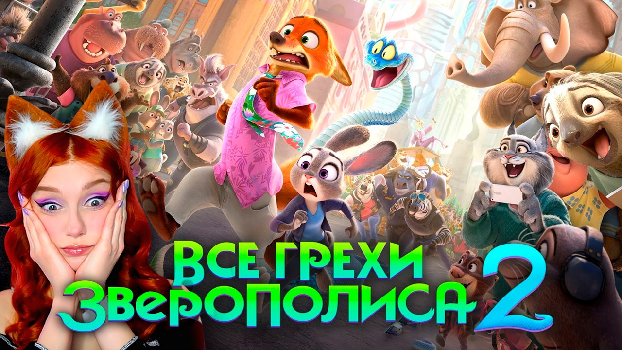 Все грехи и ляпы мультфильма 
