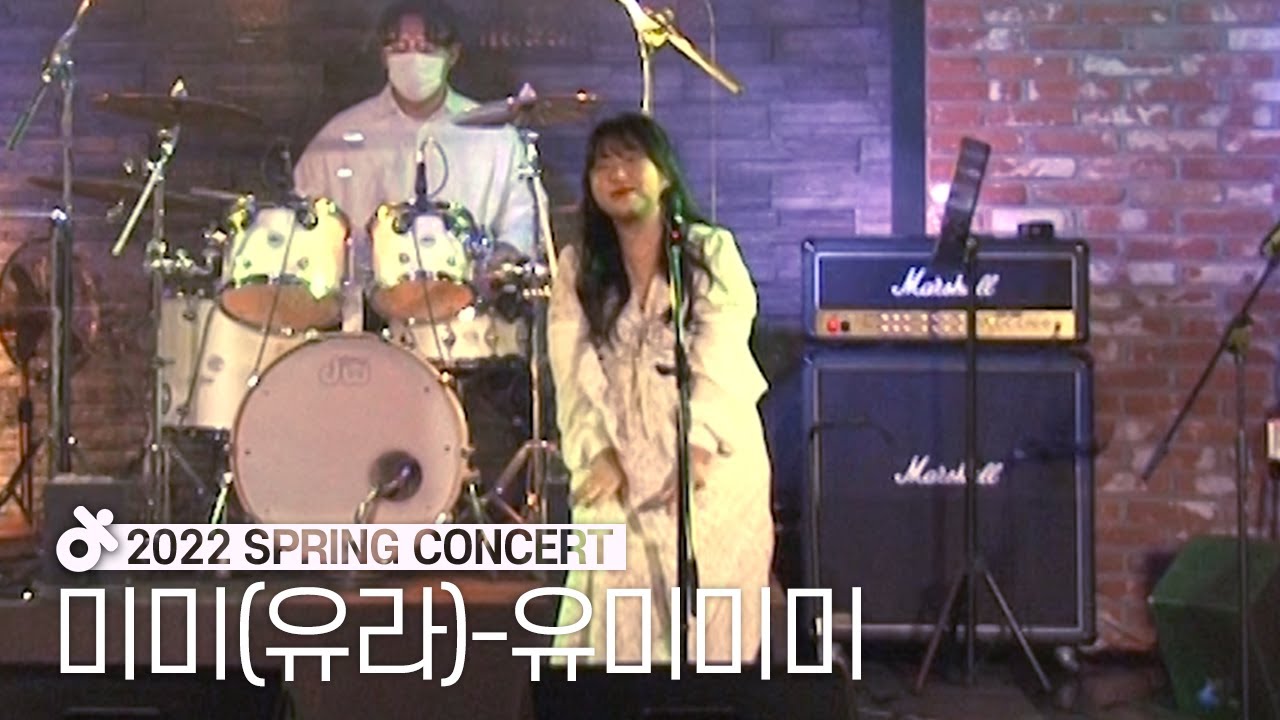 [아망][20220507 1학기 정기공연] 유라(youra) - 미미