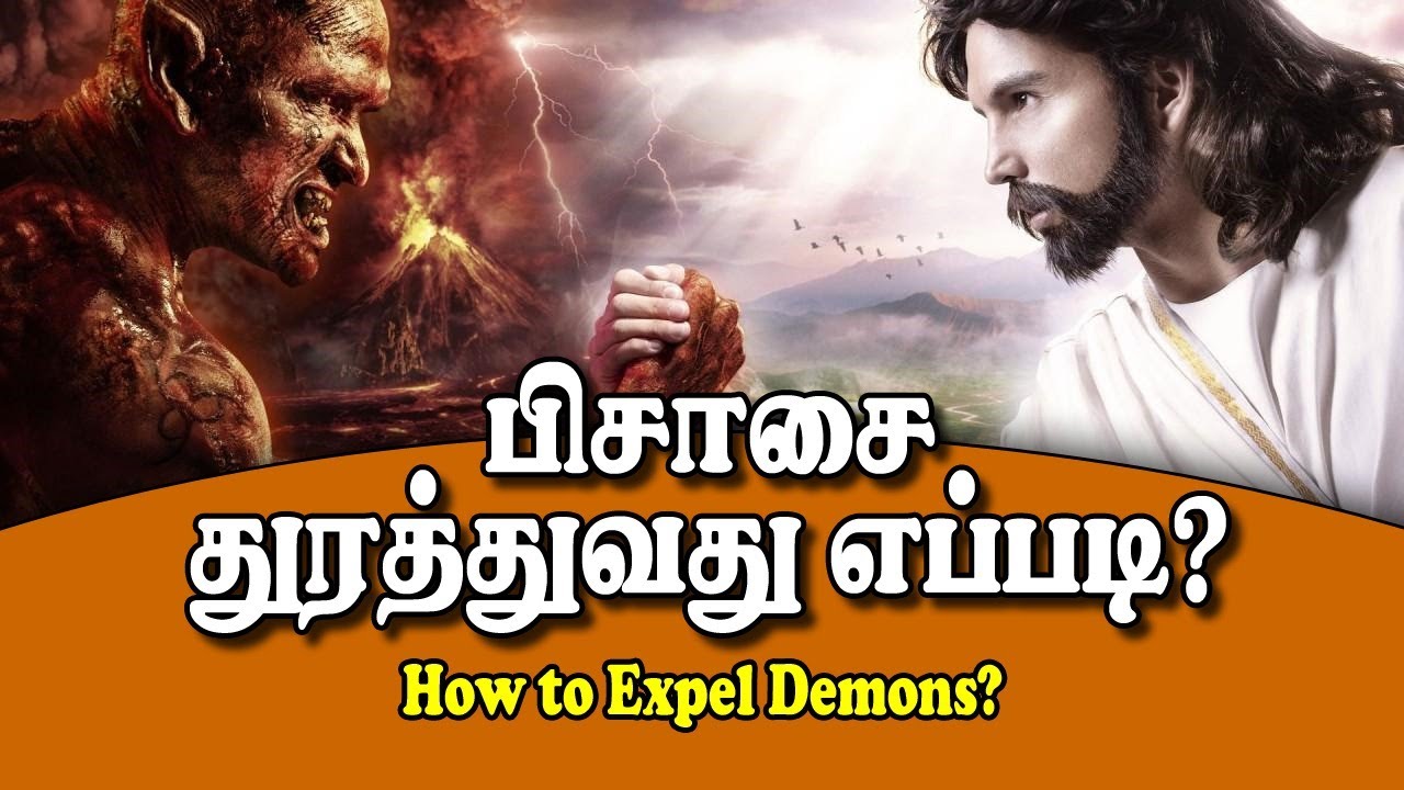 47 பிசாசை துரத்துவது எப்படி? | How to Expel Demons?