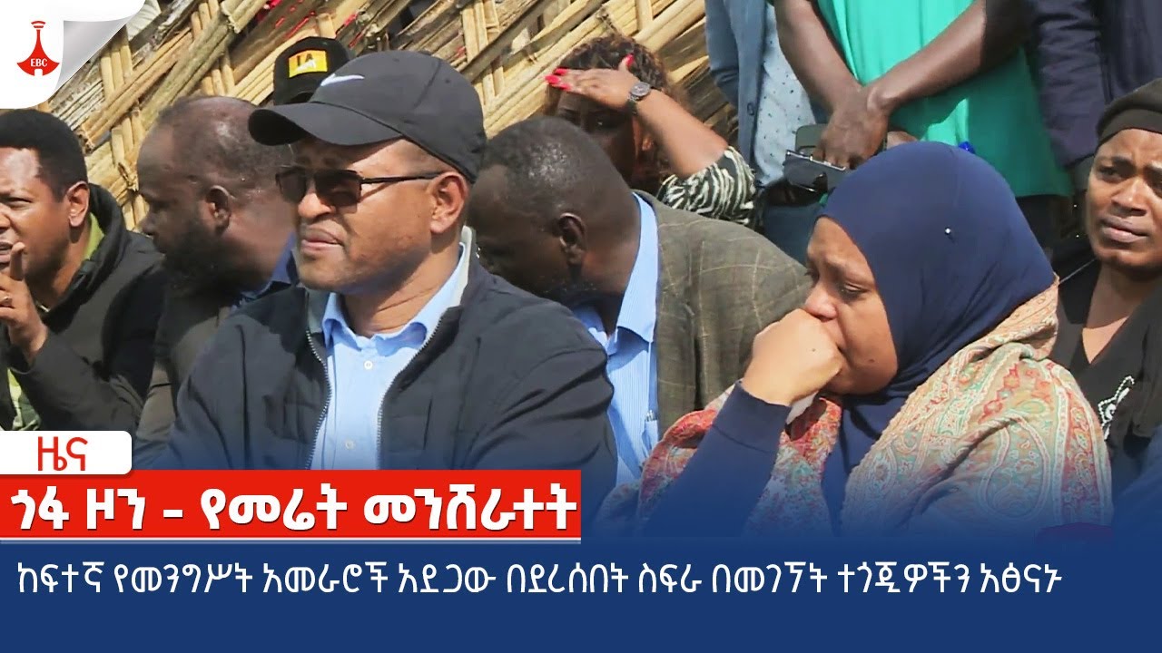 ከፍተኛ የመንግሥት አመራሮች አደጋው በደረሰበት ስፍራ በመገኘት ተጎጂዎችን አፅናኑ Etv | Ethiopia | News zena