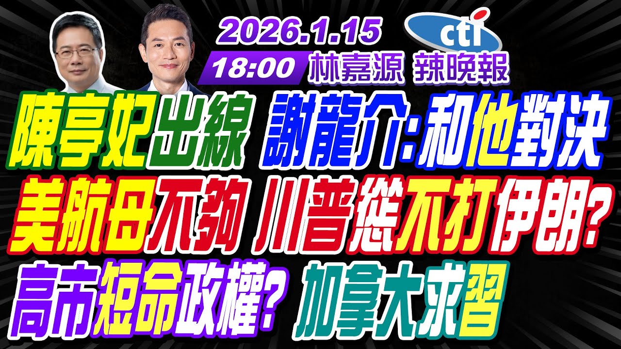 【中天辣晚報】#蔡正元#介文汲#張延廷!陳亭妃出線 謝龍介:和他對決!美航母不夠 川普慫不打伊朗?高市短命政權? 加拿大求習! | 林嘉源辣晚報20260115完整版@中天新聞CtiNews