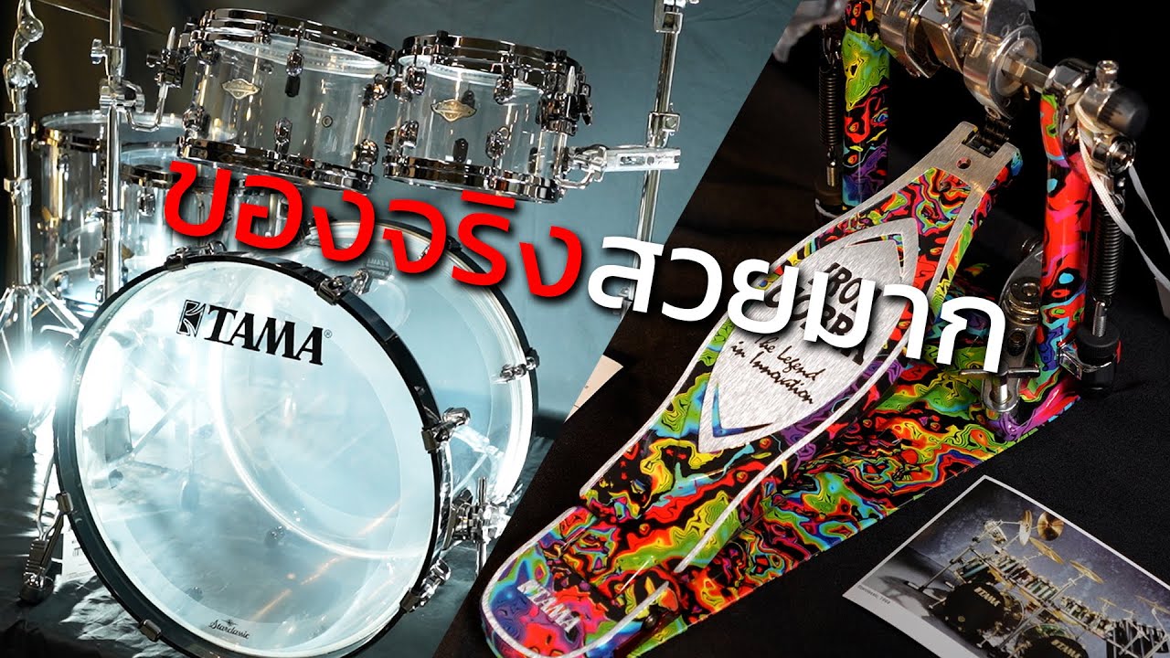 [มือกลองเล่าเรื่อง] : พาชมกลองชุด Tama รุ่นใหม่ล่าสุดทุกรุ่น 2024