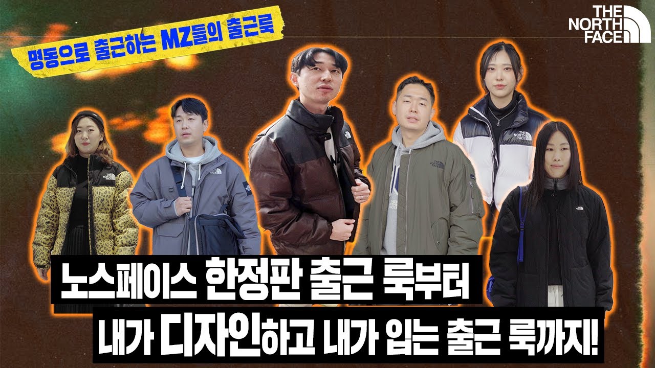 노스페이스 MZ직원들은 출근할 때 뭐 입지?  [인물 연구소]