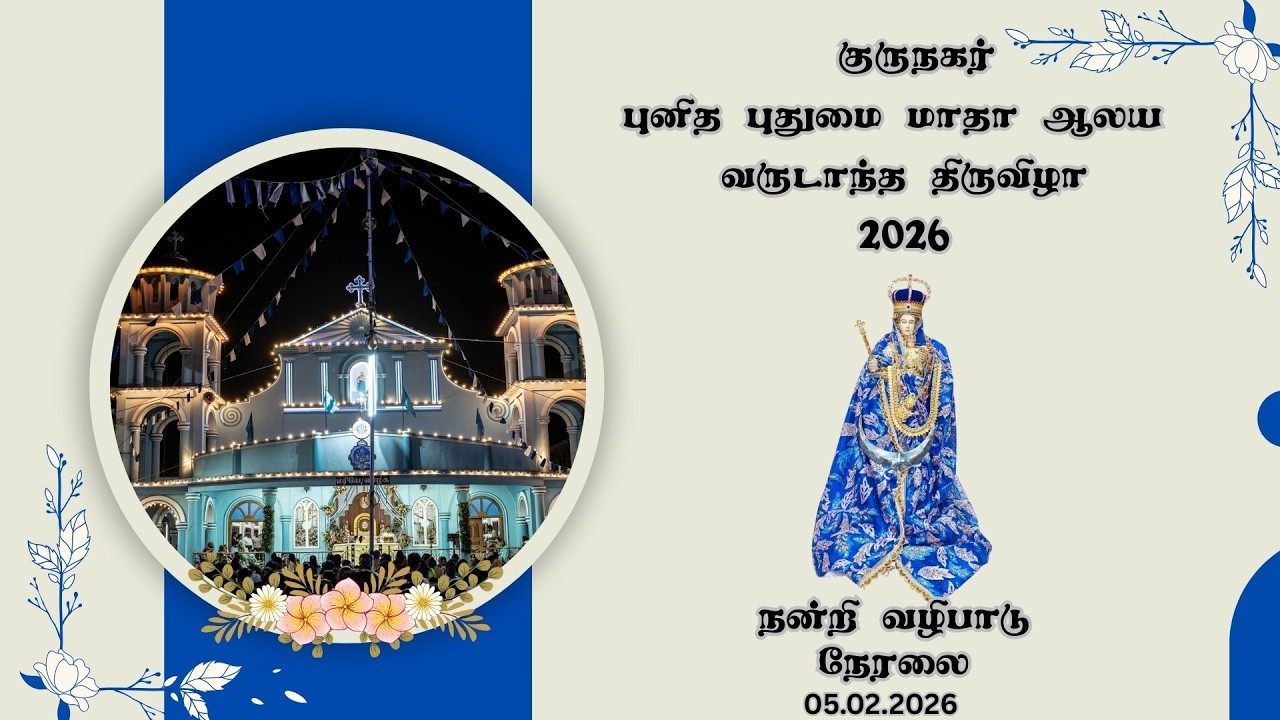 🔴புதுமை அன்னையின் நன்றி வழிபாடு குருநகர் புனித புதுமை மாதா ஆலயத்திலிருந்து 🔴நேரலை